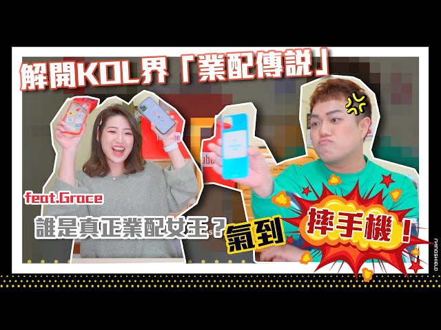 【搶到耐用高檔貨】解密kol都市傳說,誰才能成為真正「業配女王?」feat.grace